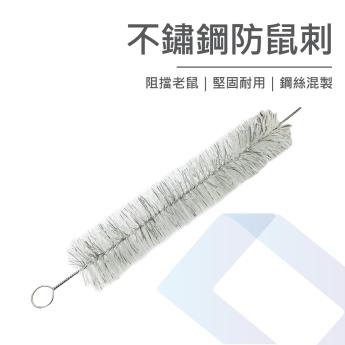 不鏽鋼防鼠刺