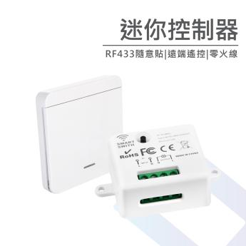 RF433迷你控制器