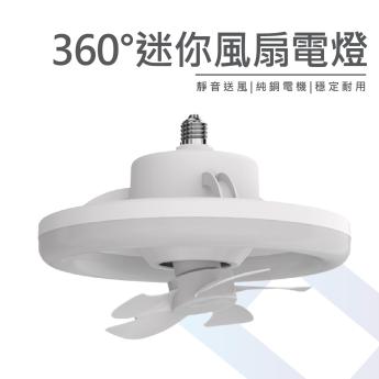 360度多功能風扇燈