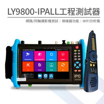 【旗艦版】7吋監控測試螢幕 工程寶 LY9800-IPALL
