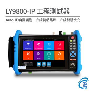 【專業版】7吋監控測試螢幕 工程寶 LY9800-IP