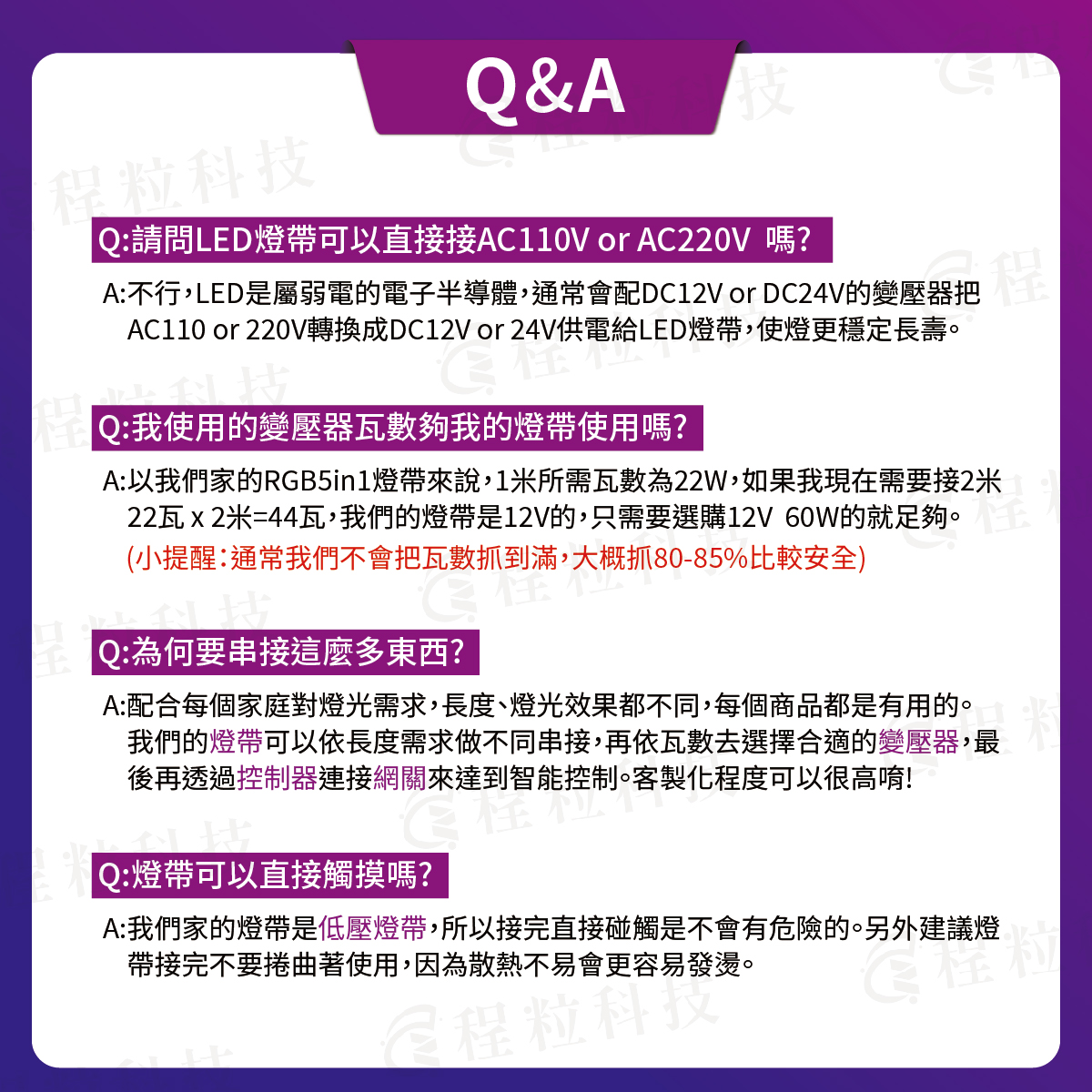智慧燈帶安裝常見問答：變壓器瓦數計算與低壓安全觸摸說明