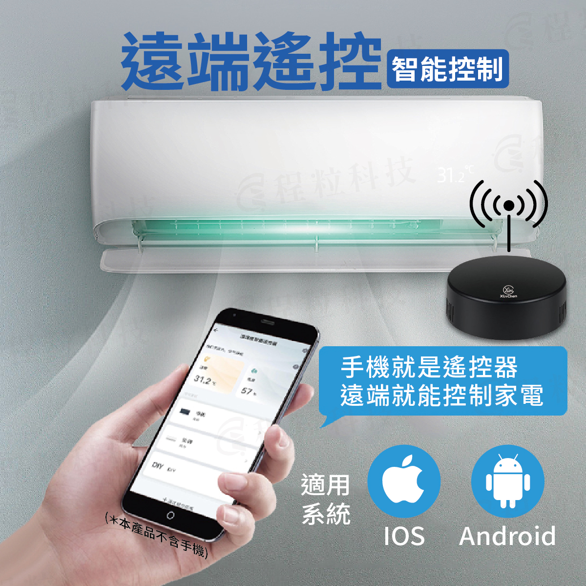 手機遠端遙控冷氣，支援 iOS 與 Android 系統的智慧遙控器