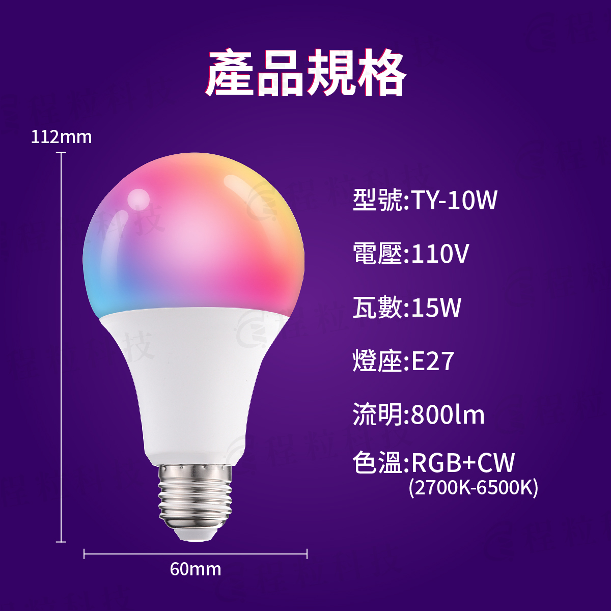 E27 15W智慧藍牙燈泡規格參數，支援台灣110V與800流明