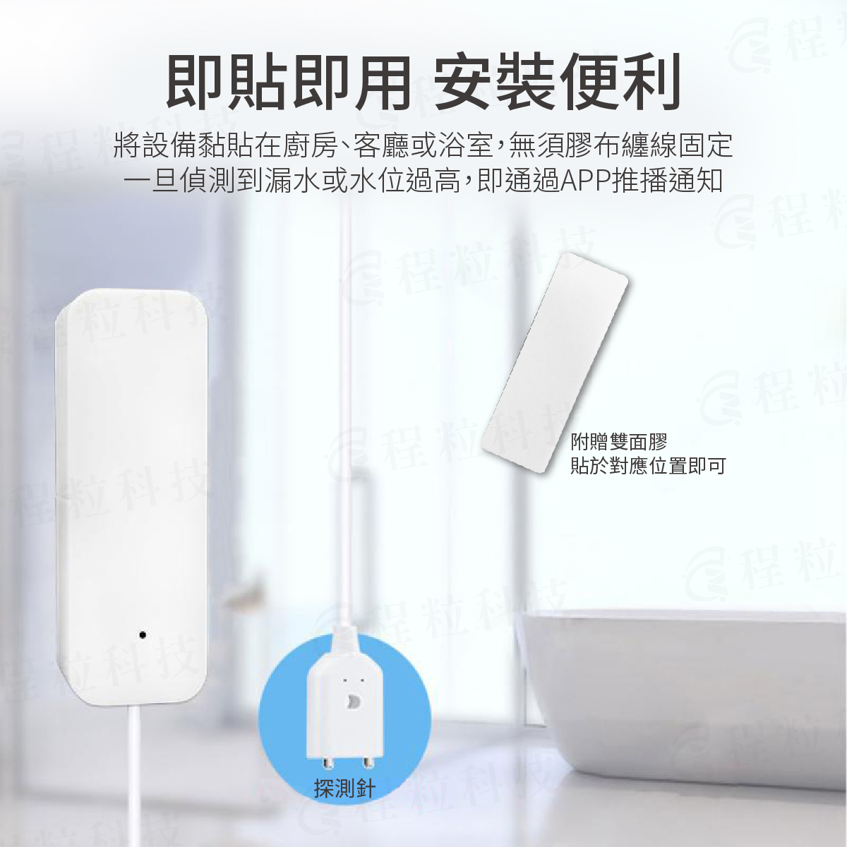 智慧積水偵測器免鑽孔雙面膠黏貼安裝，高靈敏度探測針設計