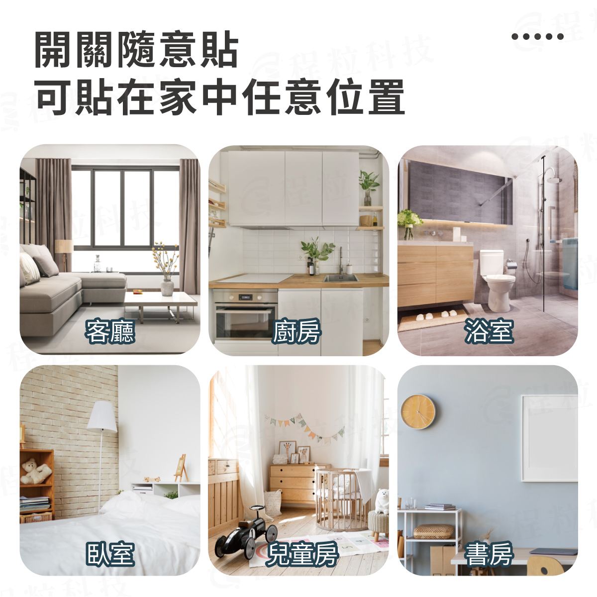 隨意貼開關應用場景：可靈活安裝於客廳、廚房、臥室與浴室