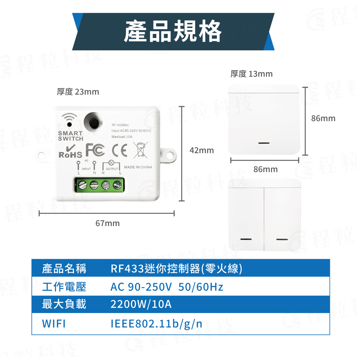RF433 迷你控制器規格參數：工作電壓與最大負載數據