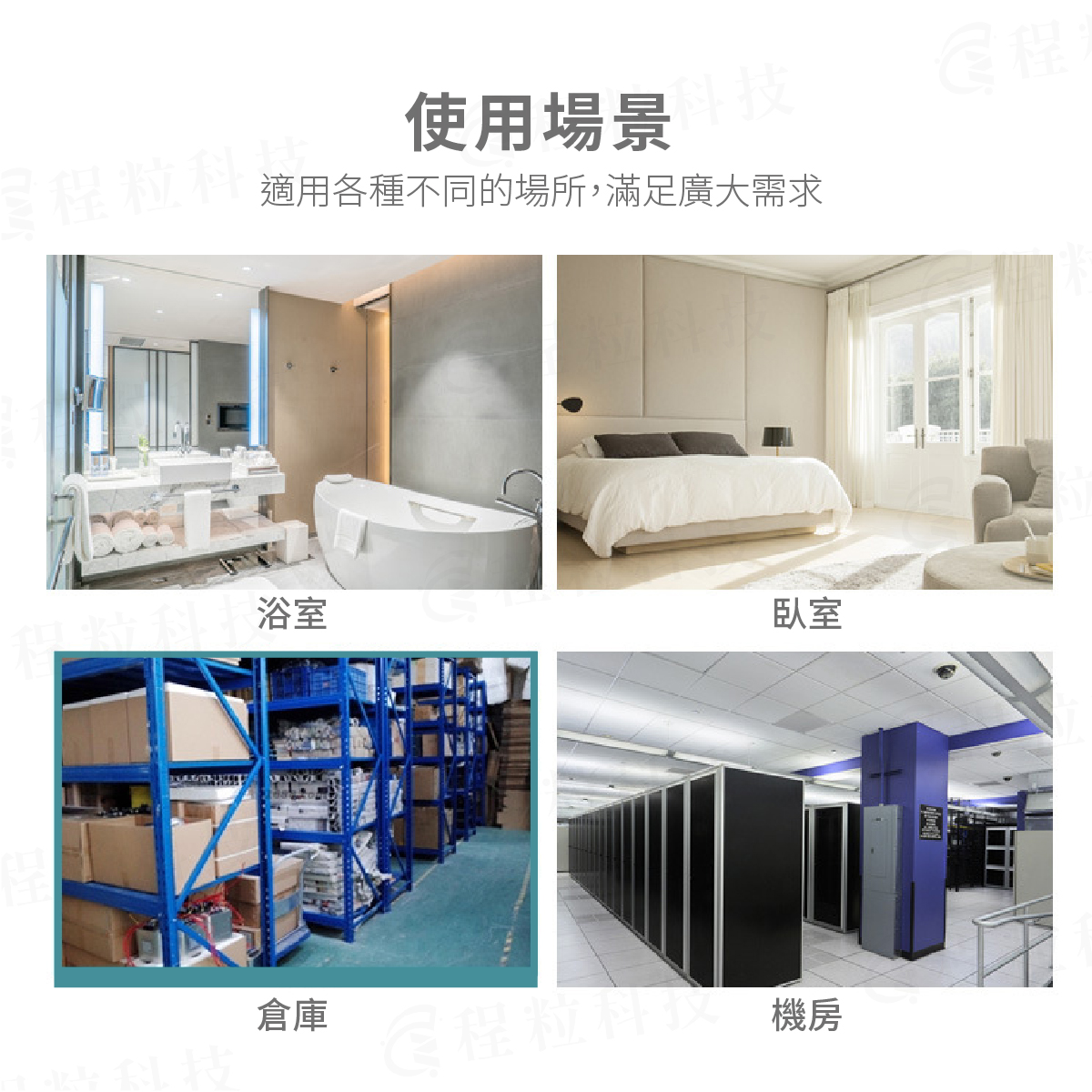 漏水偵測器多元應用場景，適用於浴室、臥室、倉庫與機房漏水預防