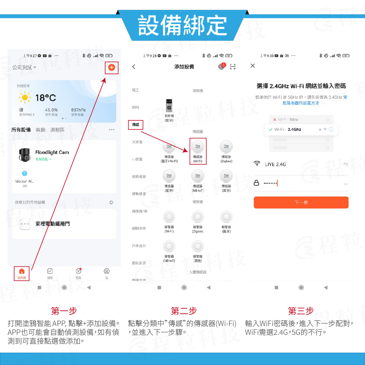 塗鴉智慧 App 綁定漏水警報器前三步驟，添加水浸感測器並輸入Wi-Fi