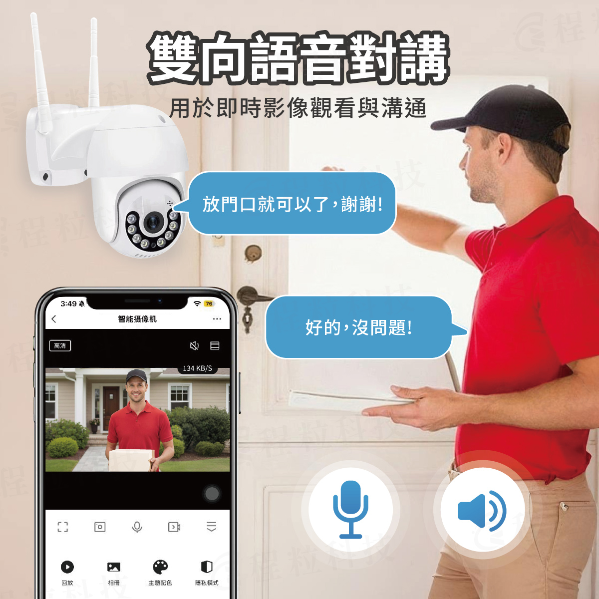 雙向語音對講監視器，支援手機遠端與門口快遞人員即時對話