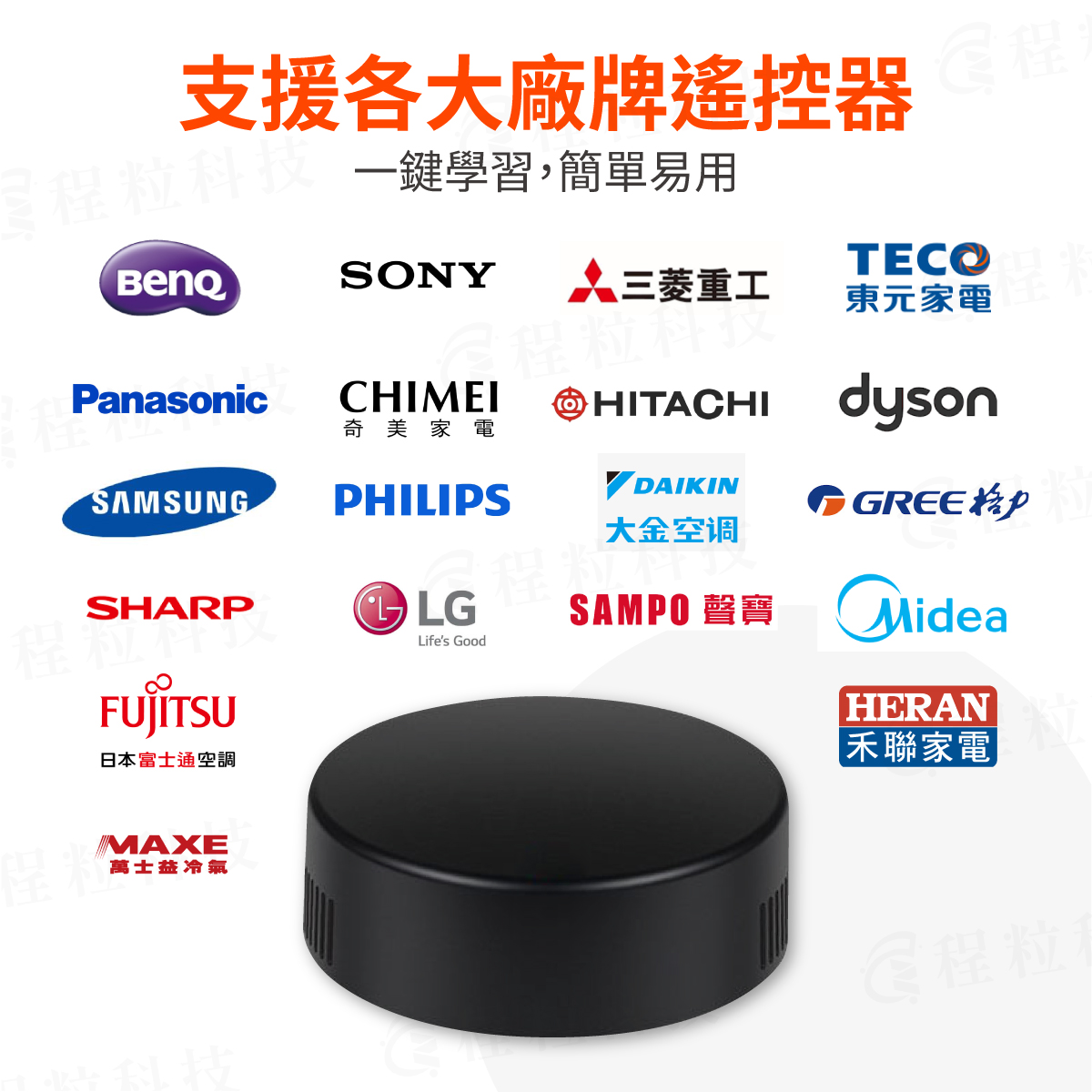 支援多品牌家電紅外線學習，一鍵拷貝電視冷氣遙控器