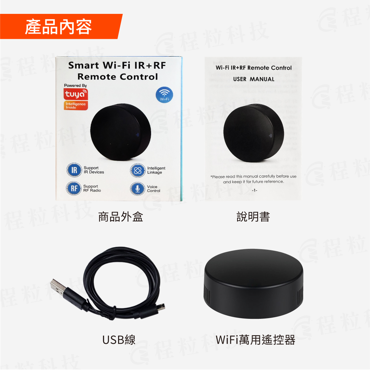Tuya WiFi IR+RF 萬用遙控器包裝內容，含說明書與USB電源線