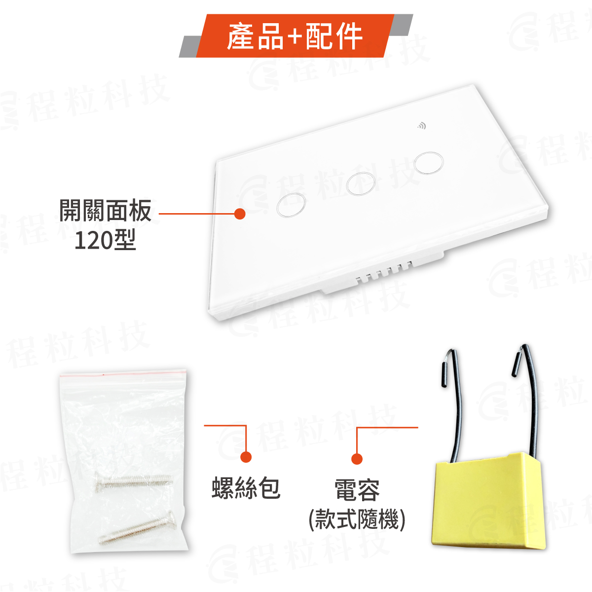 120型智慧開關產品配件清單，含螺絲包與隨機款式電容
